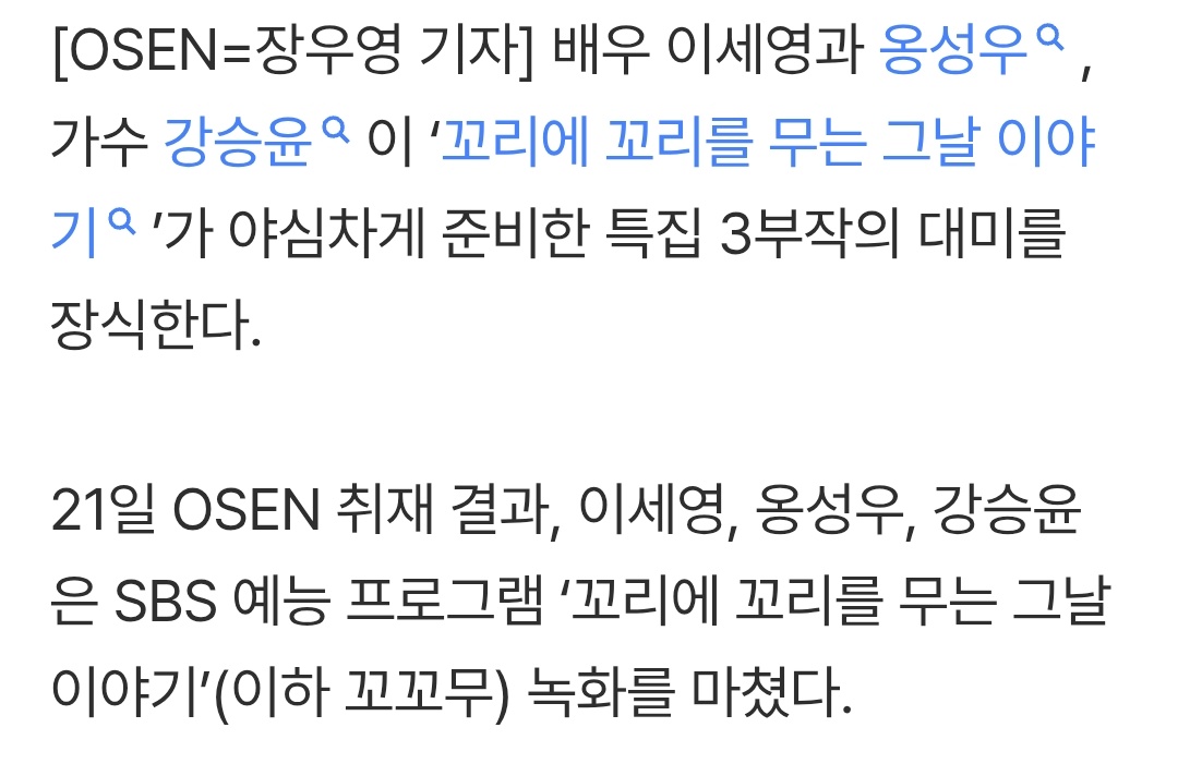 #ONGSEONGWU will appear in third part of 'Special: Target K', 'Evil Busines in Tails of Tales, SBS Variety program
Thrusday, January 29, 2026 
10.20 pm KST 

#옹성우 will appear along with Lee se young and Kang Seung Yoon

m.entertain.naver.com/home/article/1…