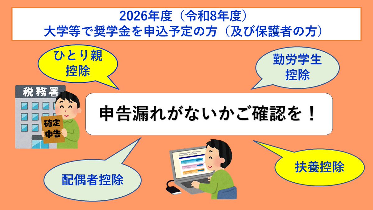 【2026年度（令和8年度）大学等で奨学金を申込予定の方（及び保護者の方）】
奨学金の採否や支給額の判定には本人及び生計維持者の地方税情報を利用します。
配偶者控除・扶養控除・ひとり親控除・勤労学生控除などの申告漏れがないか事前に確認しましょう。
#JASSO #学生支援 #奨学金