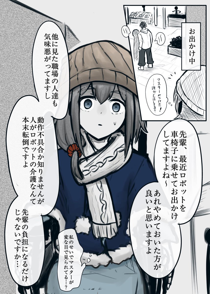 お出かけ先でマスターが知り合いと話している内容に不安を覚えるロボット少女 