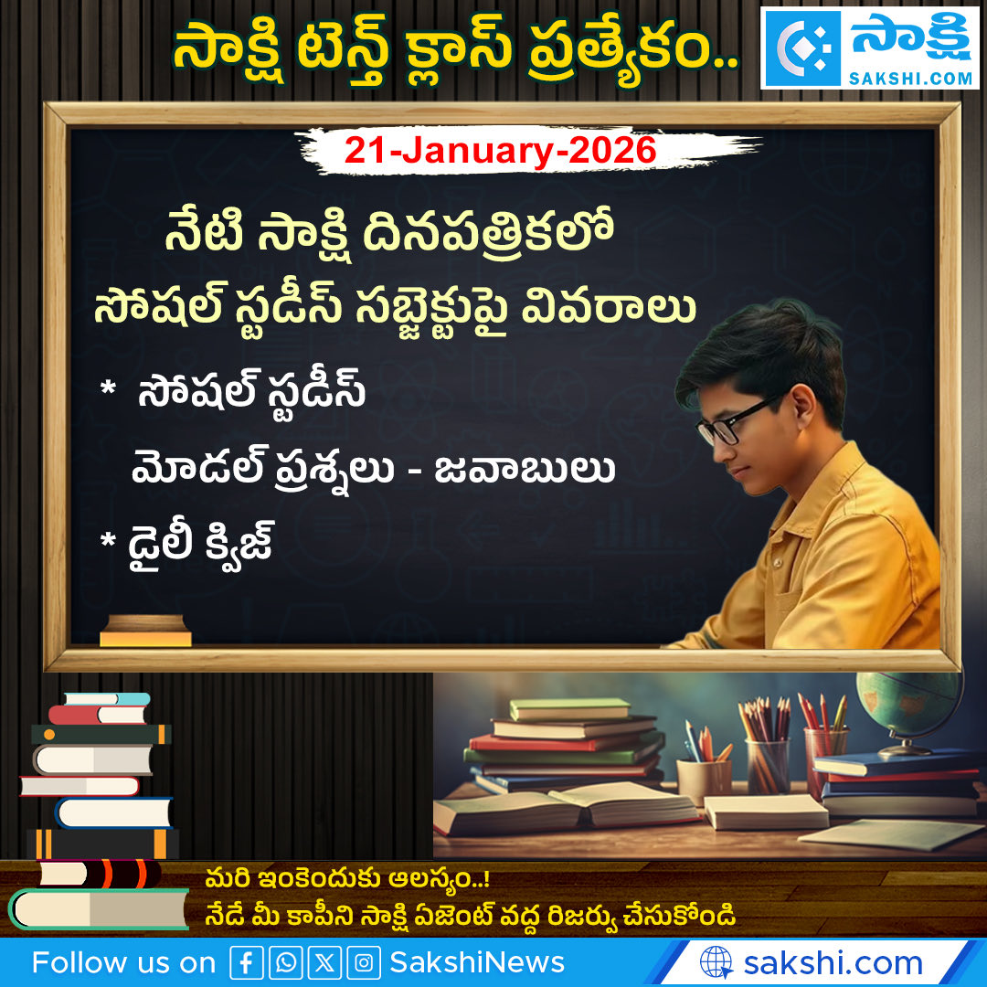 SakshiNews's tweet image. సాక్షి టెన్త్ క్లాస్ స్పెషల్..
#10thclassspecial #SocialStudies #sakshibhavita #sakshinews