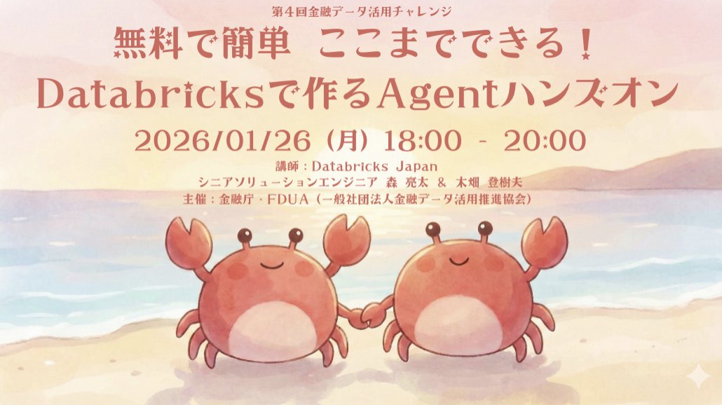 DatabricksJP's tweet photo. 【 (金融庁共催) #金融データ活用チャレンジ】
📢Databricks Agent ハンズオン開催！
無料・初心者OK・手を動かします🐾🐾
 「Agentって何？」から「作れた！」まで一緒にやります。
📅1/26（月）18:00–20:00
📍オンライン（Zoom開催）
 🎓FDUA 主催
みなさま、お気軽にどうぞ☺️ https://t.co/EJaRCmHLsp