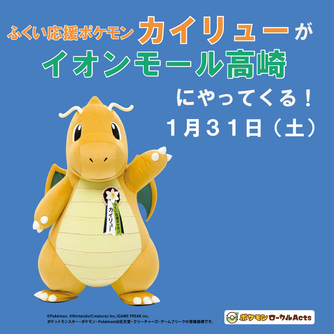 公式】ふくい県×カイリュー (@fukui_kairyu) / Posts / X