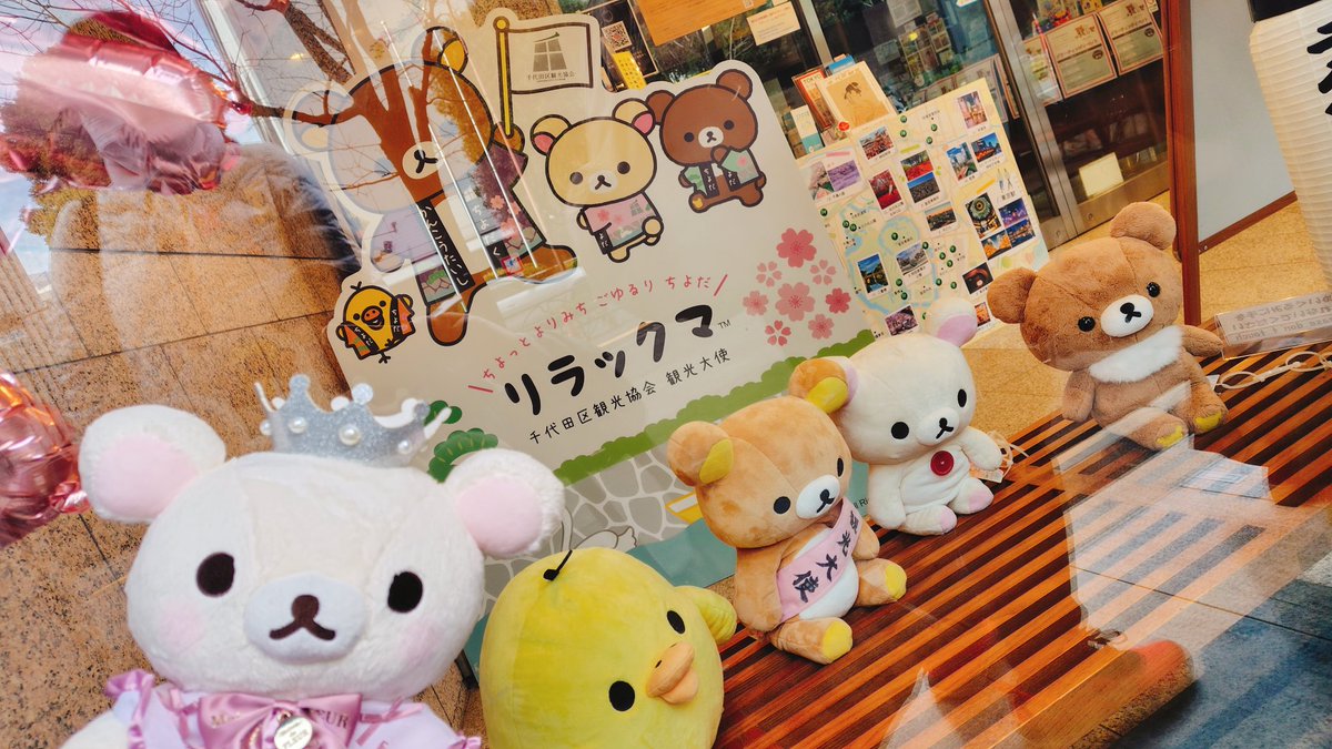 千代田区観光協会💗
リラックマ
コリラックマ
キイロイトリ
チャイロイコグマ