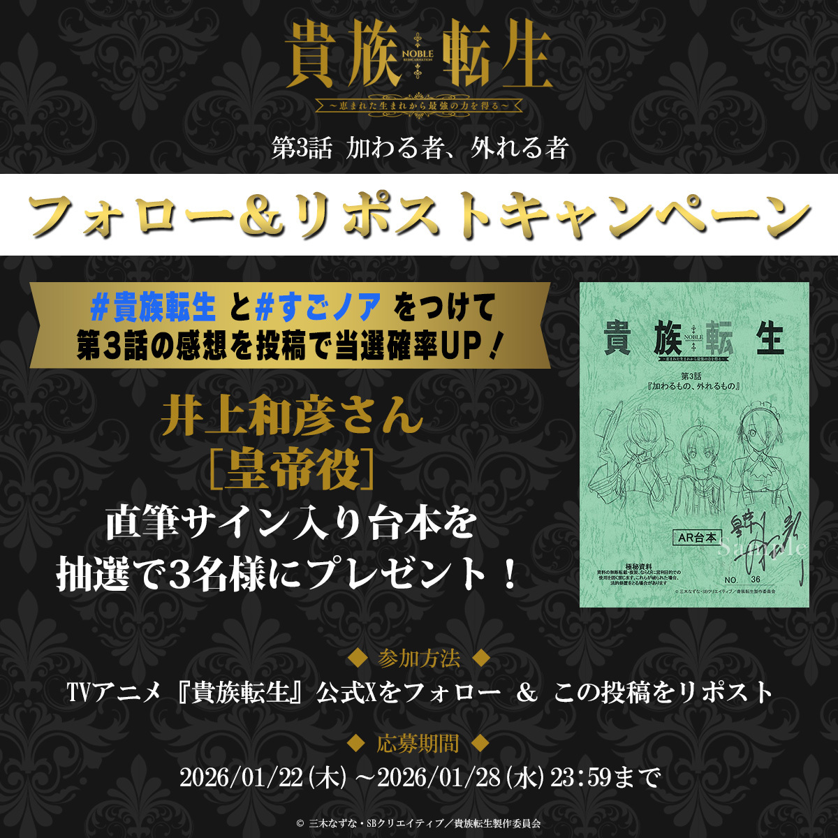 ／
TVアニメ『貴族転生』
第3話放送記念🎉
フォロー＆リポストキャンペーン✨️
＼

皇帝役 #井上和彦 さん
直筆サイン入り台本が3名様に👑

💎参加方法💎
① <a href="/kizokutensei_PR/">アニメ『貴族転生』公式アカウント＠2026年1月7日放送開始👑</a> をフォロー
② この投稿をリポスト

📅応募期間
1月28日(水)23:59まで

#貴族転生 #すごノア をつけて
