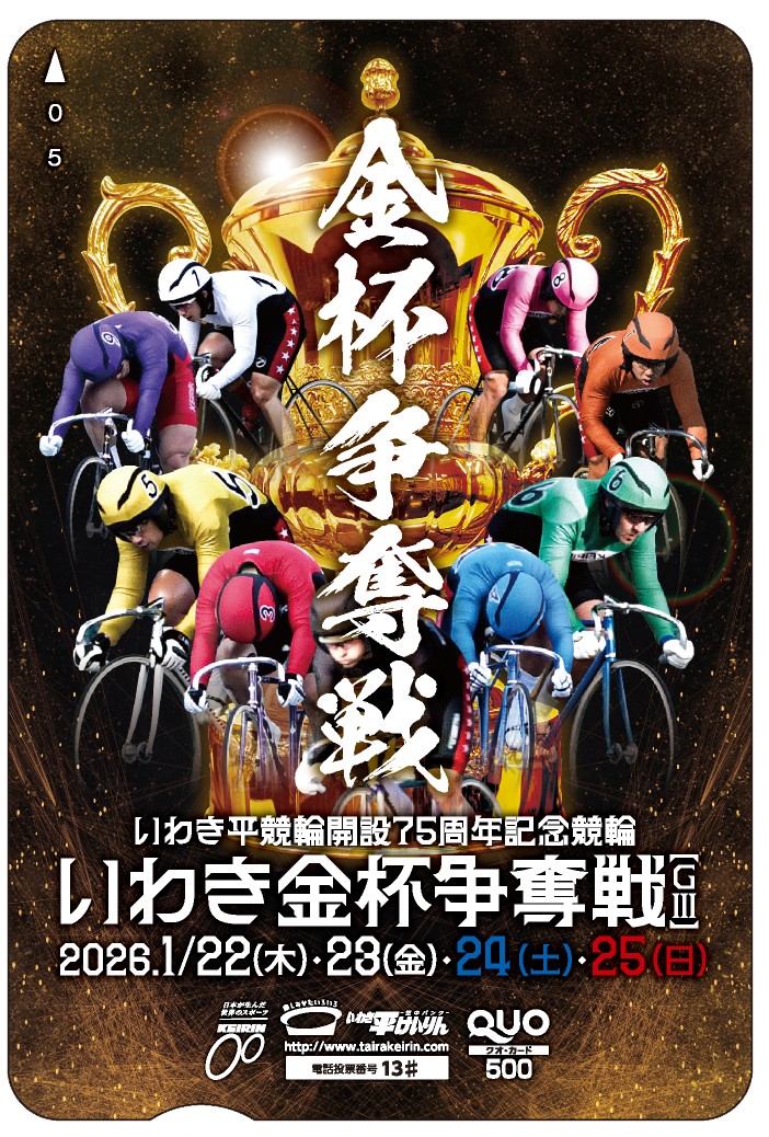 いわき平競輪G3開設75周年記念「いわき金杯争奪戦」が1月22日から25日まで開催🚲
脇本雄太、南修二、嘉永泰斗、新山響平、成田和也らが出場！          

🎁プレゼント 
開催記念クオカードを抽選で10人に     
応募：<a href="/hochi_keirin/">スポーツ報知 競輪取材班</a>をフォロー＆本投稿をリポスト 
締切：2026年1月25日
