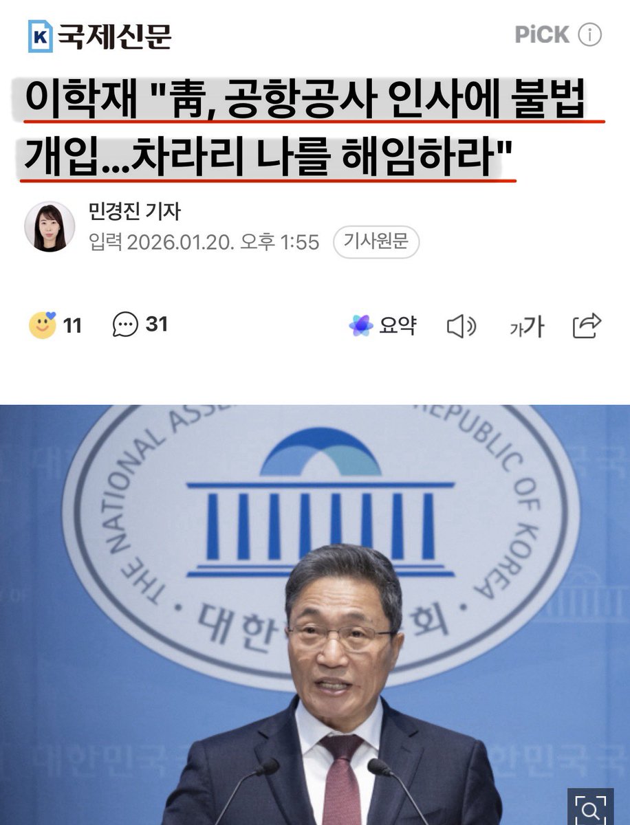 Cold_Archer's tweet image. 인천공항공사 사장 이학재가 ‘청와대가 나를 잘라줘야 내 몸값이 올라가서 지방선거에서 당선될 수 있다..‘ 라고 기자회견 했음..

이런 무능한 모지랭이를 찍어주는 사람들은 없을거야.. 아무리 2찍이라도..