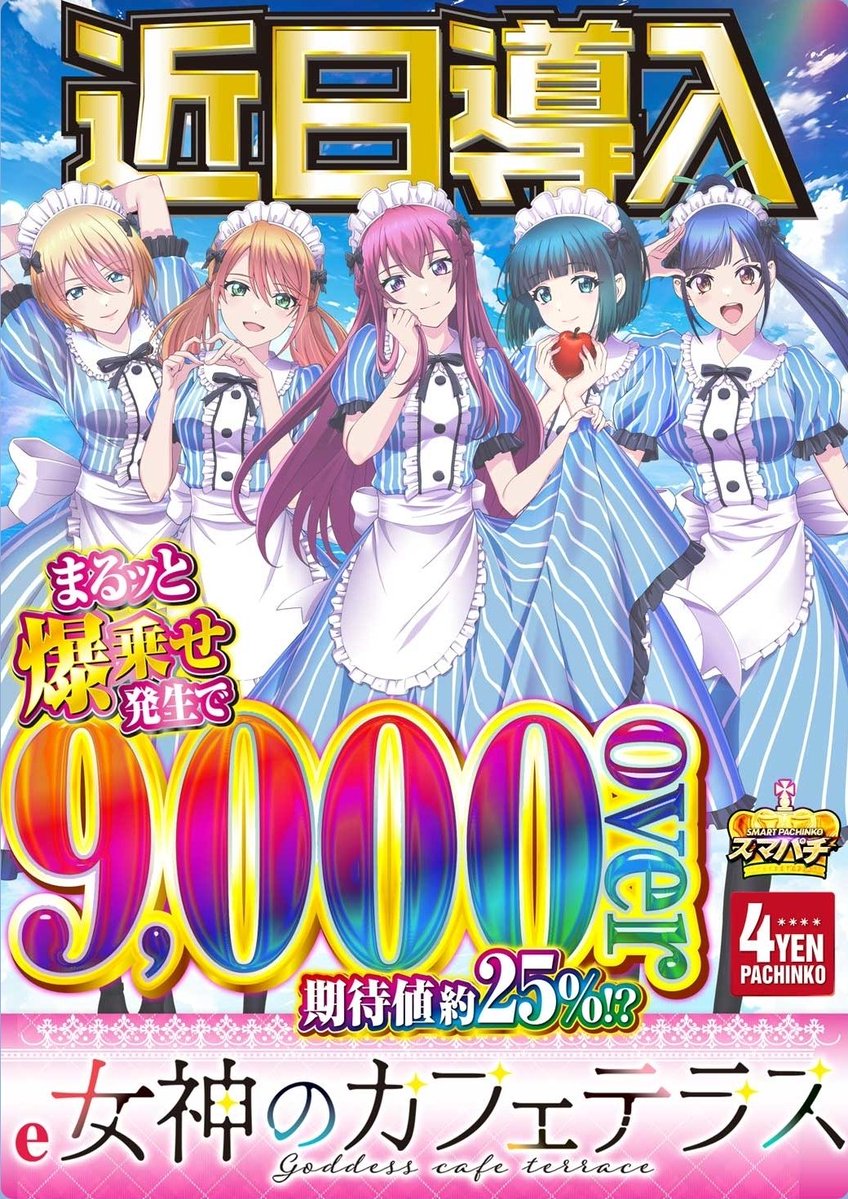 おはよう御座います☔
本日は、更に冷え込んでますね。
お身体ご自愛ください。

近日！新台「e女神のカフェテラス」オープン予定☕️✨

1月は、ハナ・沖ドキ推し！🌺
🔥昨日のデータも要チェック📈
​皆様のご来店お待ちしてます🌈✨🎰