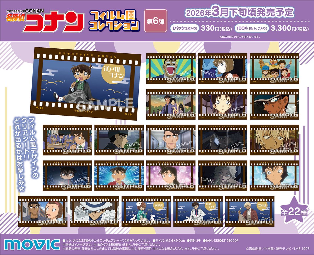 名探偵コナン」フィルム風コレクション“第6弾”が登場!! 背景部分が