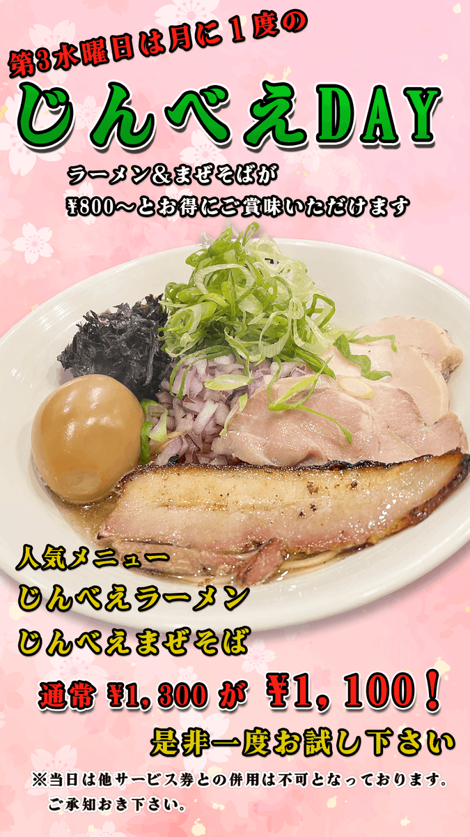 jinbeoumi's tweet photo. ╭━━━━━━━━━━━╮
　本日はじんべえDAY‼️
╰━━━━━━━━━━━╯
ラーメン／まぜそばが800円！
更にじんべえラーメン／まぜそばも1100円となってます🔥
この機会に是非お試しください🍜

【営業時間】
昼の部は11:00~14:00(LO 13:45)
夜の部は18:00~21:00(LO 20:45) https://t.co/Ehm5QHf3iP