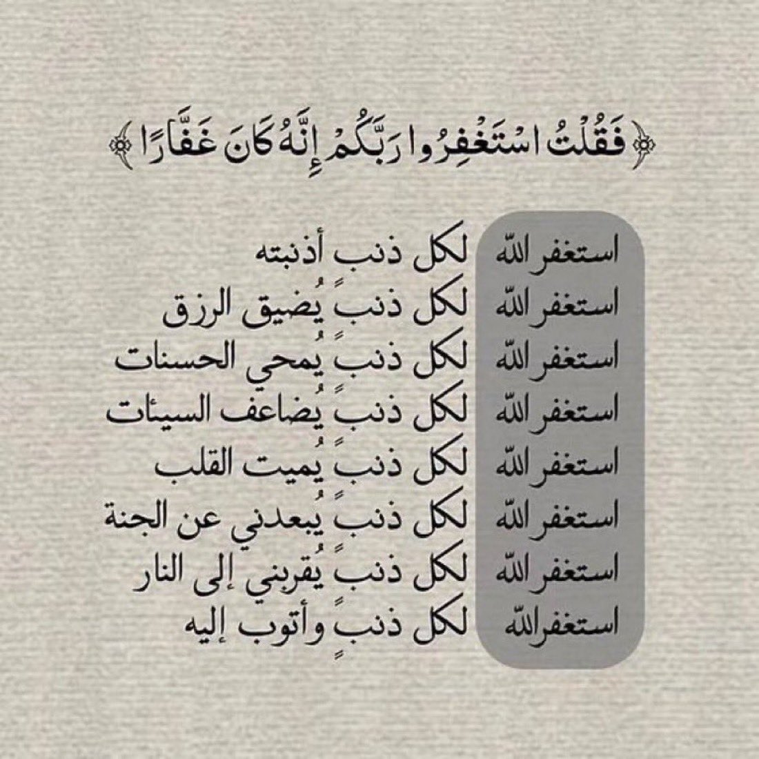 #والمستغفرين_بالاسحار

استغفروا الان ..

حتى تشع صحائفكم نوراً
وتكتبون من المستغفرين بالأسحار

" استغفرالله العظيم وأتوب إليه "
" استغفرالله العظيم وأتوب إليه "
" استغفرالله العظيم وأتوب إليه "
" استغفرالله العظيم وأتوب إليه "