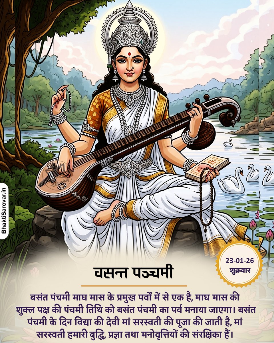 माघ मास की शुक्ल पक्ष की पंचमी तिथि को बसंत पंचमी का पर्व मनाया जाएगा, बसंत पंचमी के दिन विद्या की देवी मां सरस्वती की पूजा की जाती है।

यह दिन विशेष रूप से विद्यार्थियों के लिए ज्ञान और विद्या के उत्सव के रूप में मनाया जाता है, देवी सरस्वती को बुद्धि, वाणी और शिक्षा की