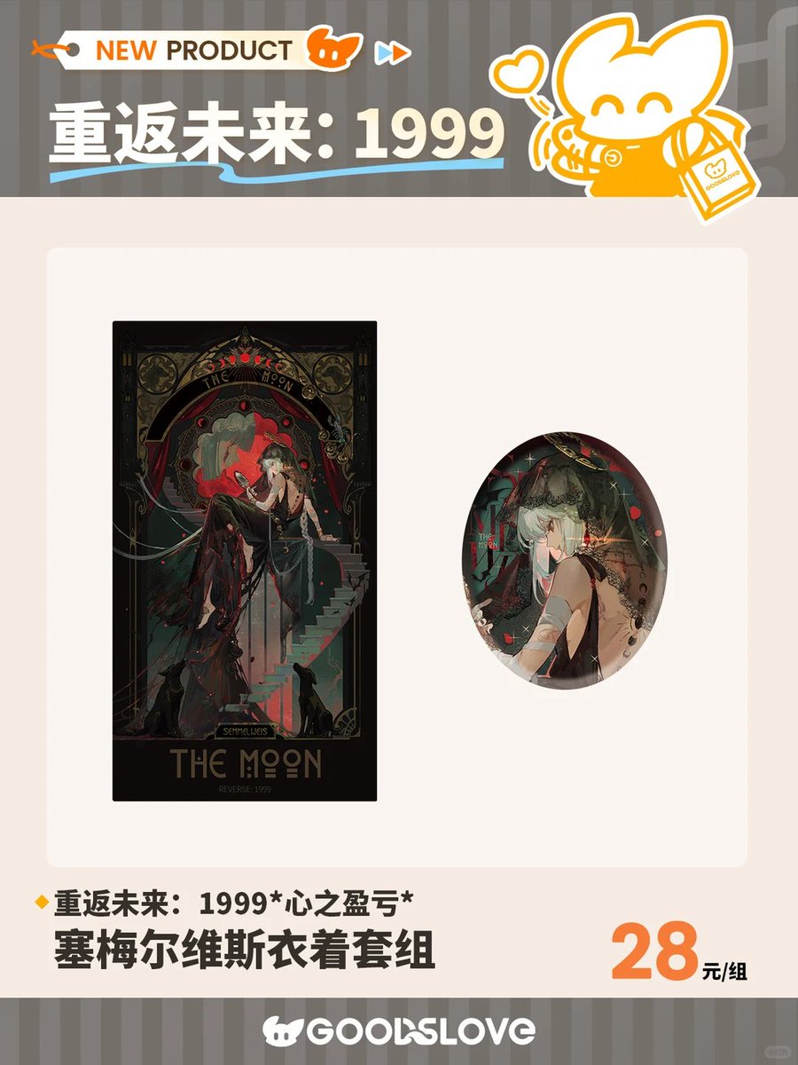 リバース:1999 Reverse：1999 重返未来×GOODSLOVE グッズ情報