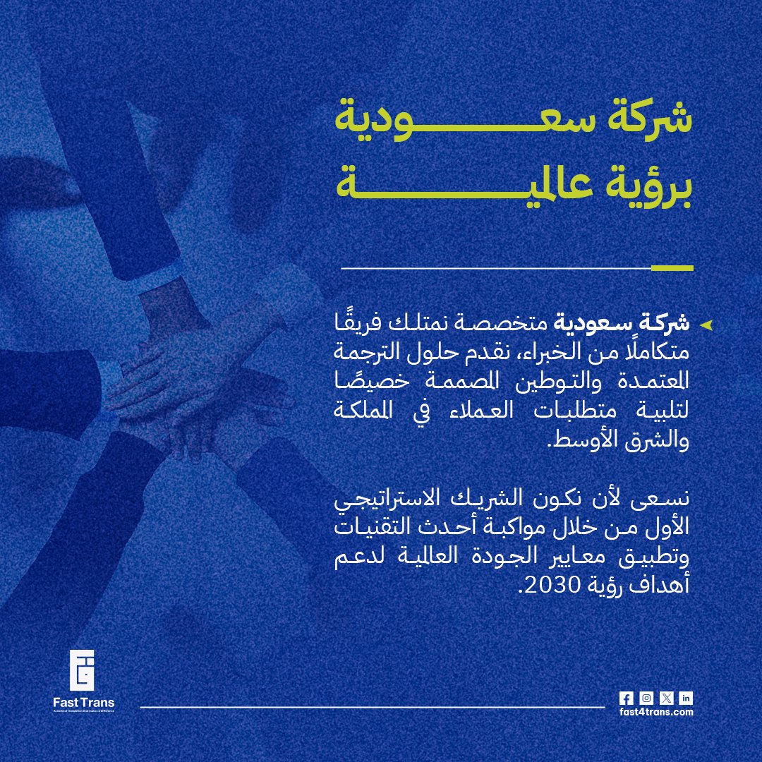 fast4trans's tweet photo. منظومةٌ لغويةٌ متكاملة تحت سقفٍ واحد..
من دقةِ الوثيقةِ القانونية إلى إبداعِ النصِ التسويقي؛ نوفر لعملائنا تجربةً استثنائية تعتمد على الكفاءة البشرية والذكاء التقني، لضمان وصول رسالتكم للعالم بأعلى درجات الاحترافية.
تعرفوا على نطاق خدماتنا الواسع.
#فاست_ترانس #خدمات_الترجمة https://t.co/cJqKz8S4fX