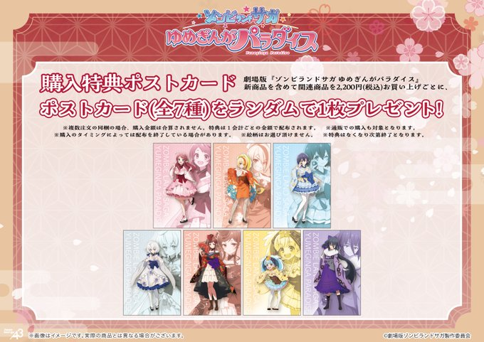 🌟特典情報🌟 劇場版『ゾンビランドサガ ゆめぎんがパラダイス』新商品