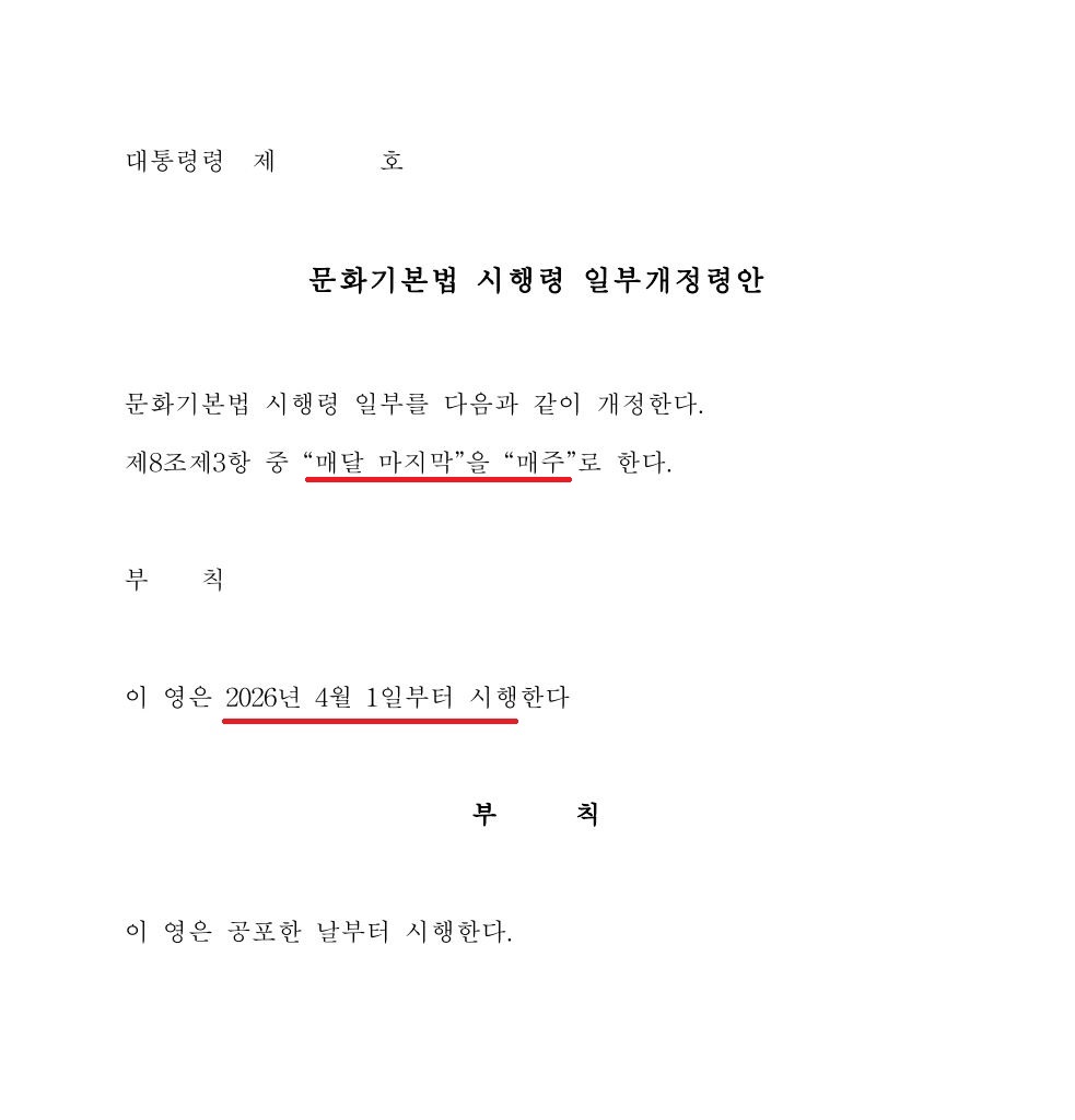 ‘문화가 있는 날’, 매주 수요일로 확대… 문체부 개정령 입법예고

(yna.co.kr/view/AKR202601…)