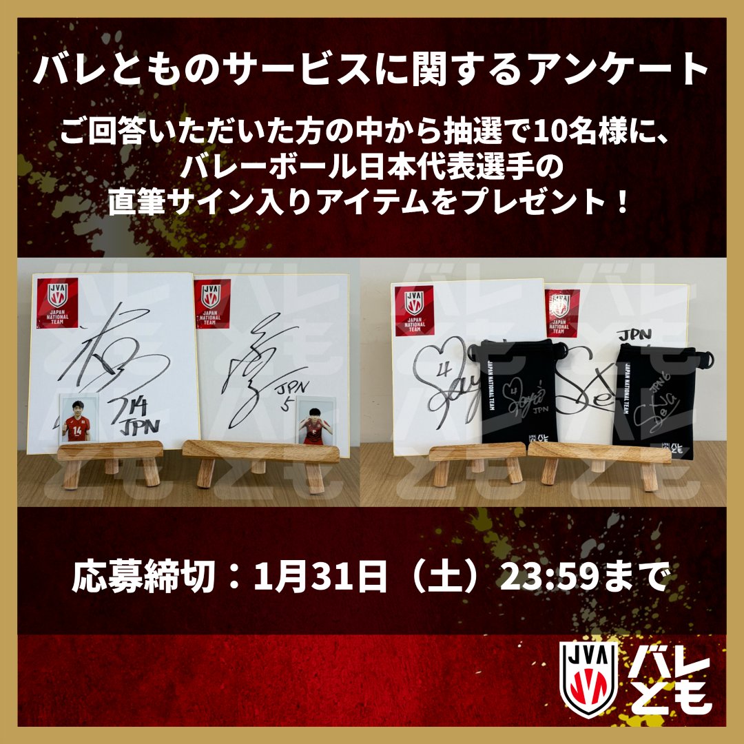 バレとも 会員アンケート実施中✏ ＼ #バレーボール日本代表 選手の