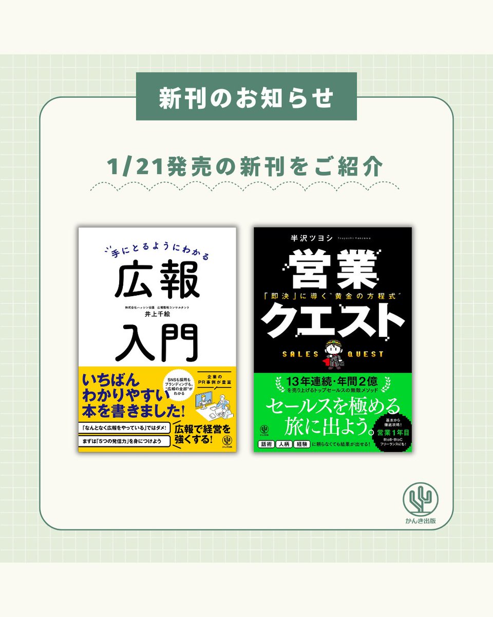 ◇━━━━━━━━━━◇
　　　1/21発売の
　　  新刊をご紹介✨
◇━━━━━━━━━━◇

ビジネスの現場で今日から役立つ
新刊２冊が本日発売！

ツリーで詳しくご紹介します⏬