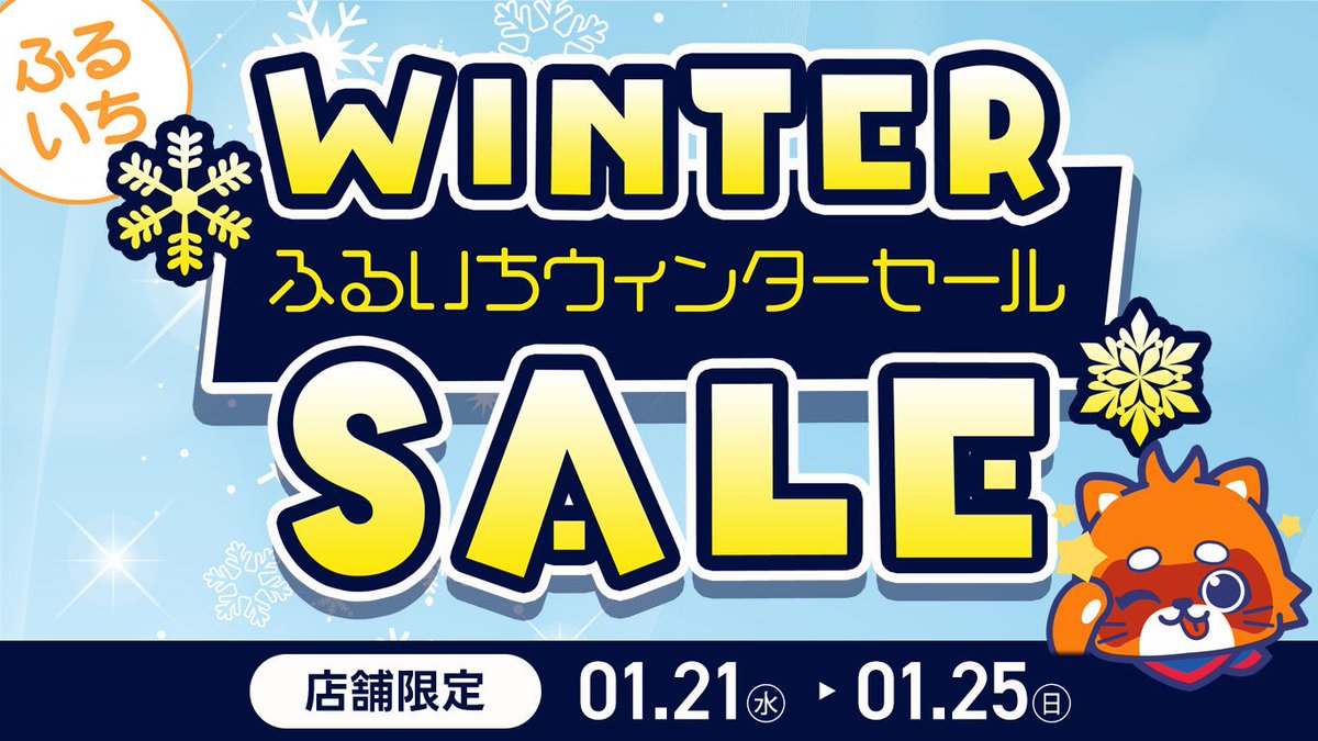 本日1月21日は『ふるいちの日』 古本市場店舗では ＼📚古本・全品 表示