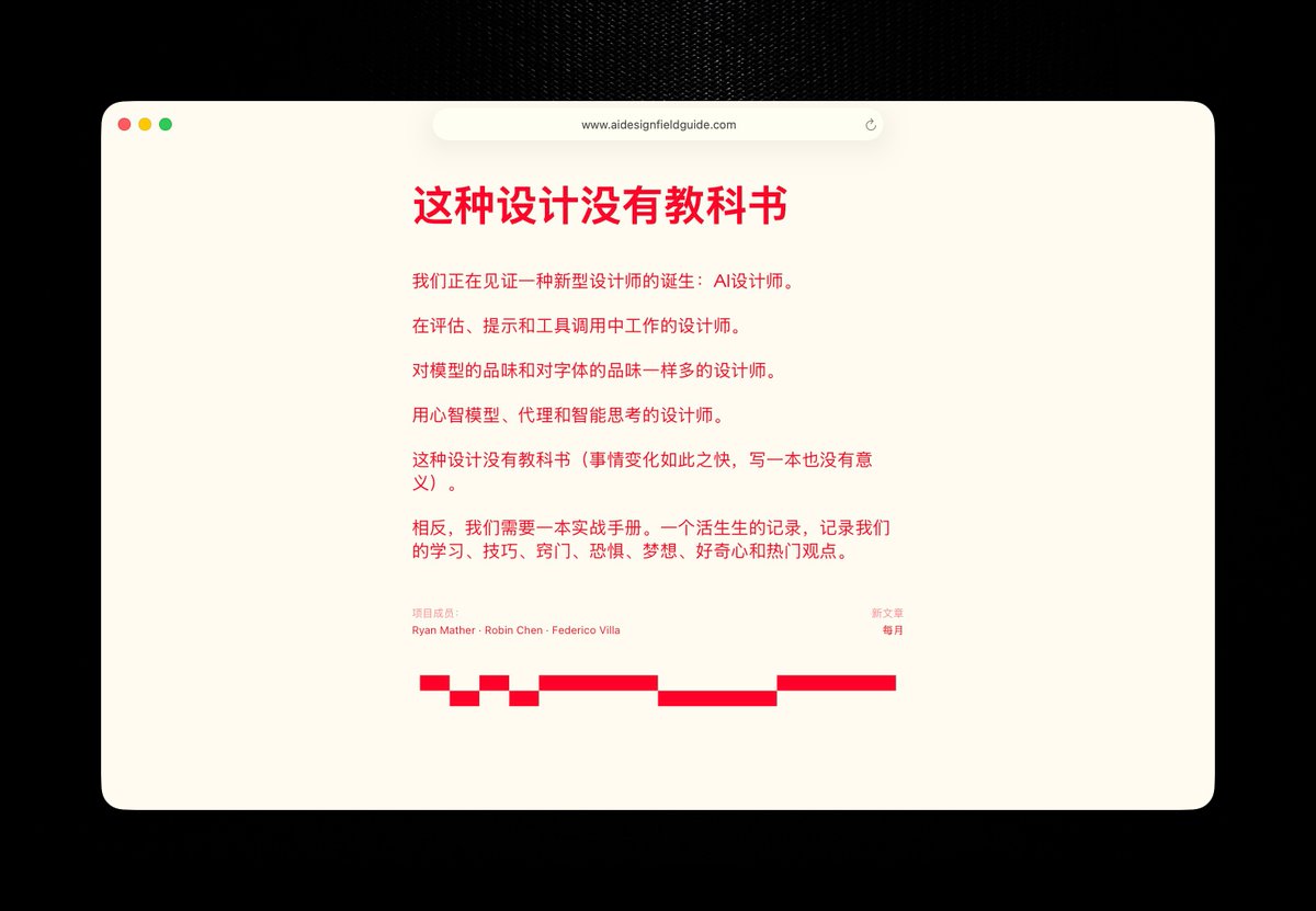 可能以后就没有产品设计师了，只有AI 设计师或模型设计师，这个网站将会发布一系列针对新时代设计师的指南，第一篇是 Figma 首位 Model 设计师 Barron Webster，更惊喜的是网站竟然还有中文版。

aidesignfieldguide.com