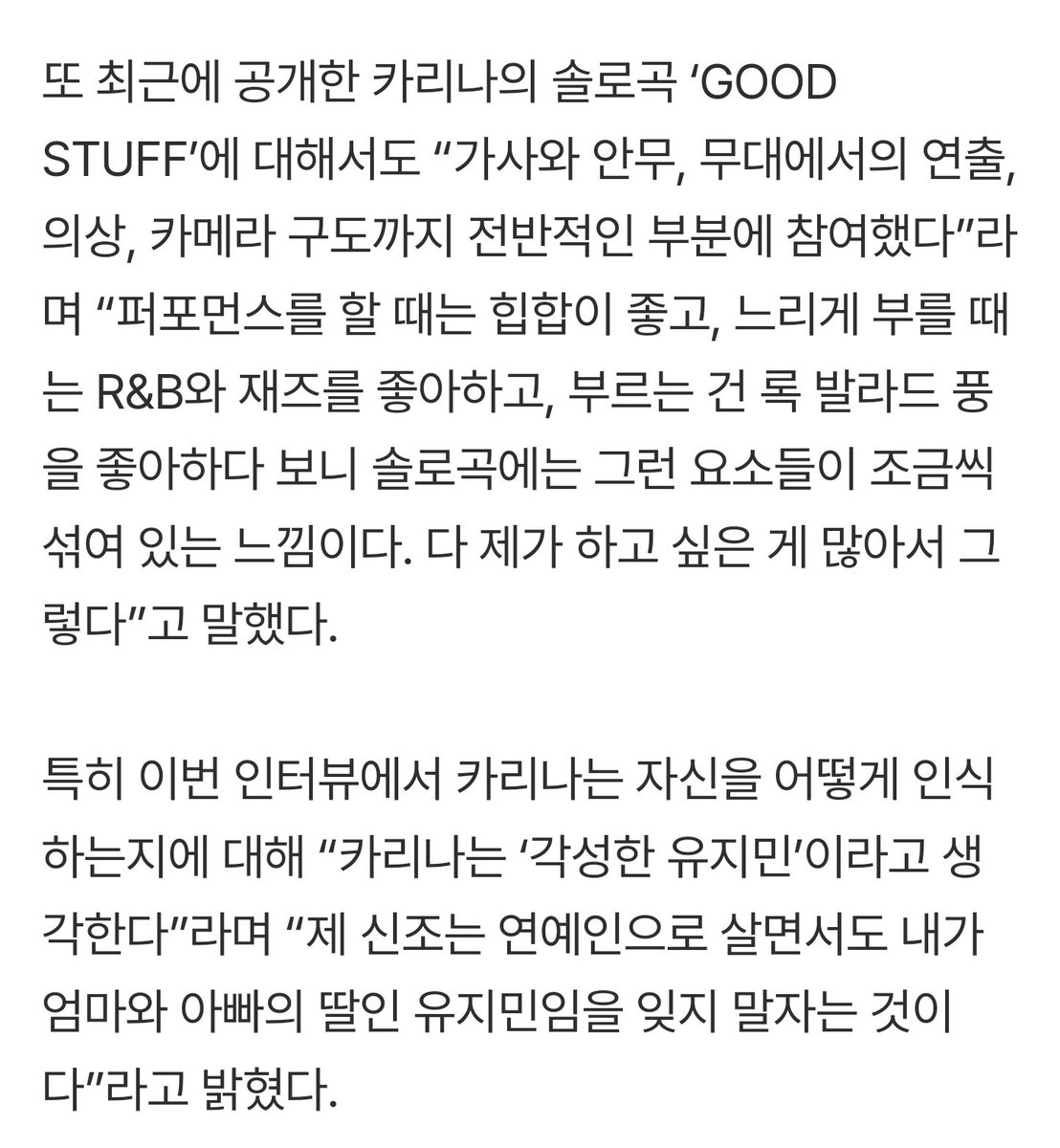 karinaofmoment's tweet image. 에스파 카리나 "내 신조는 '연예인으로 살지만, 유지민임을 잊지 말자'"

카리나의 솔로곡 ‘GOOD STUFF’에 대해서도 “가사와 안무, 무대에서의 연출, 의상, 카메라 구도까지 전반적인 부분에 참여했다”

“카리나는 ‘각성한 유지민’이라고 생각한다”라며 “제 신조는 연예인으로 살면서도 내가 엄마와…