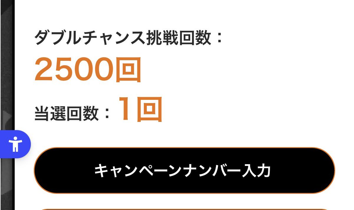 ダブルチャンスキャンペーン当選 ダブルチャンス2500回挑戦で今までに1回だけ。 確率ってどうなってるん