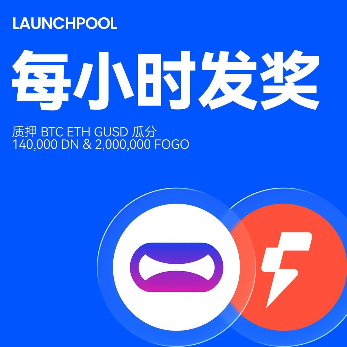 Launchpool 收益，自质押生效起实时计算，奖励每小时自动发放至现货账户当前140,000 $DN & 2,000,000 $FOGO 空投奖励持续释放中🔹  质押币种： $BTC / $ETH / $GUSD 🔹
