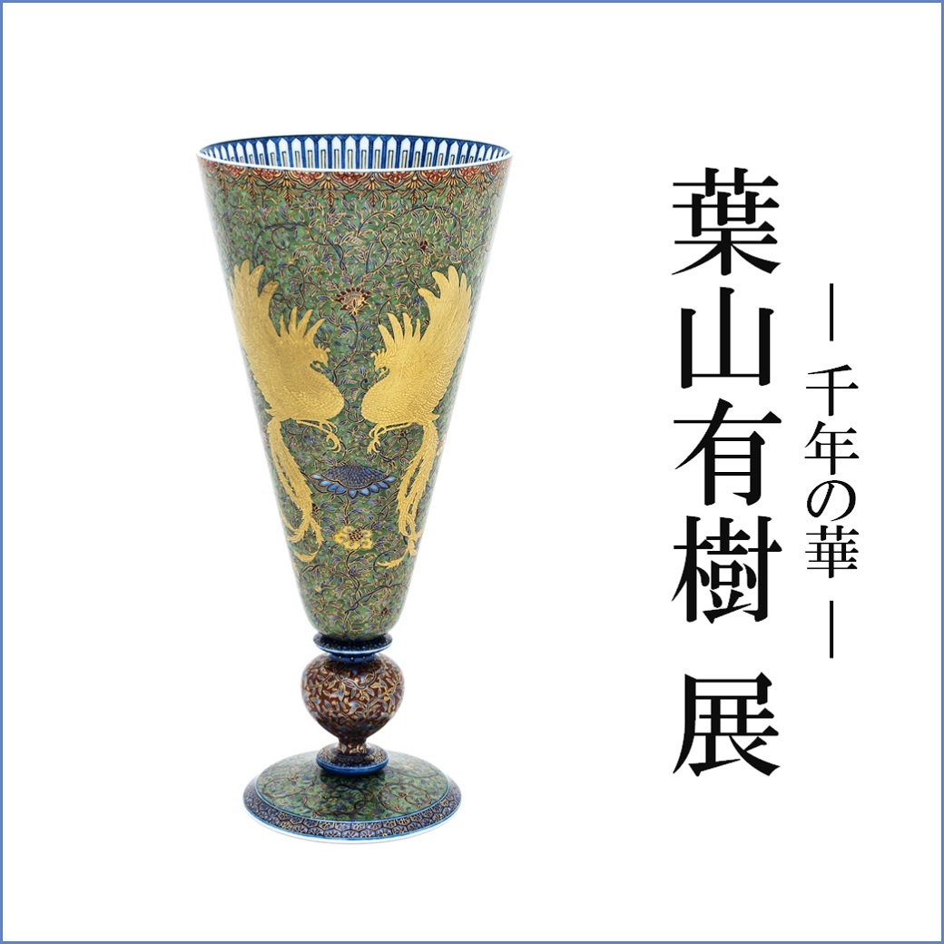 葉山有樹 氏の今展のテーマは「千年の華」。人の持つ普遍の祈りや願い