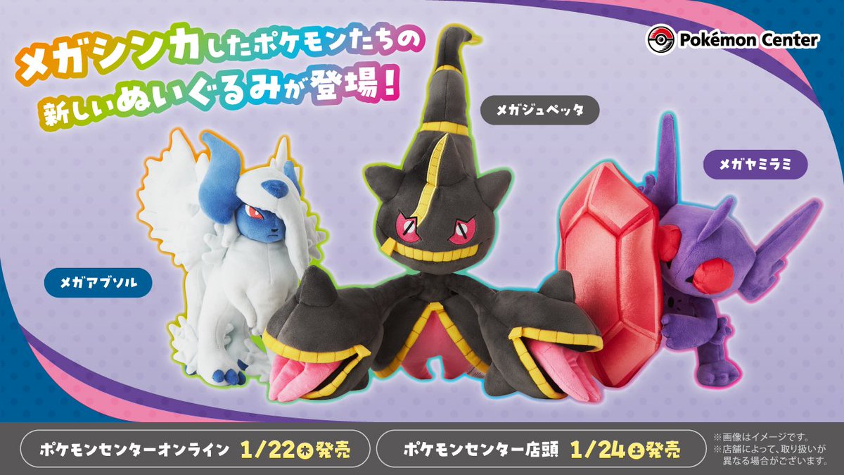 ポケセンオンラインにてぬいぐるみ「メガヤミラミ・メガジュペッタ