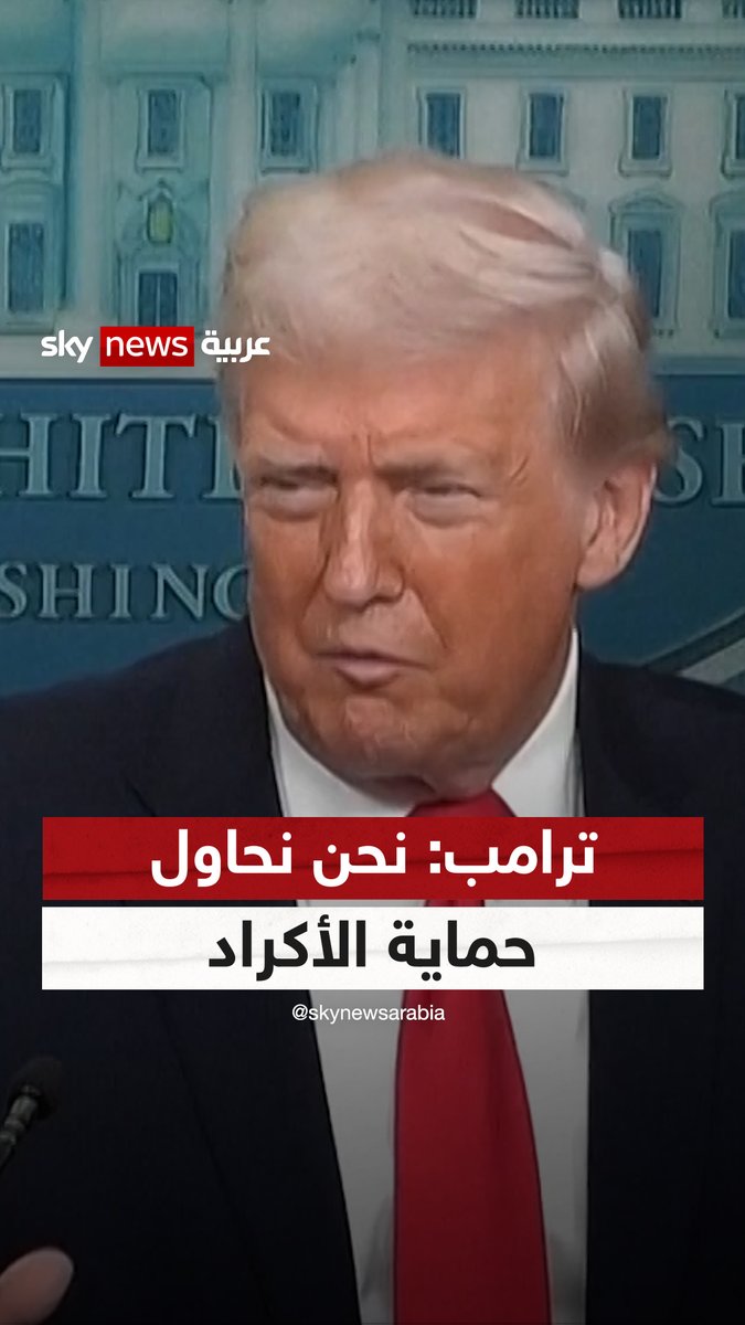 ترامب: نحاول حماية الأكراد في #سوريا 