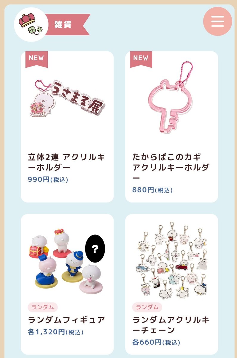 うさまる展のランダムフィギュア グッズ一覧から消えてないってことは