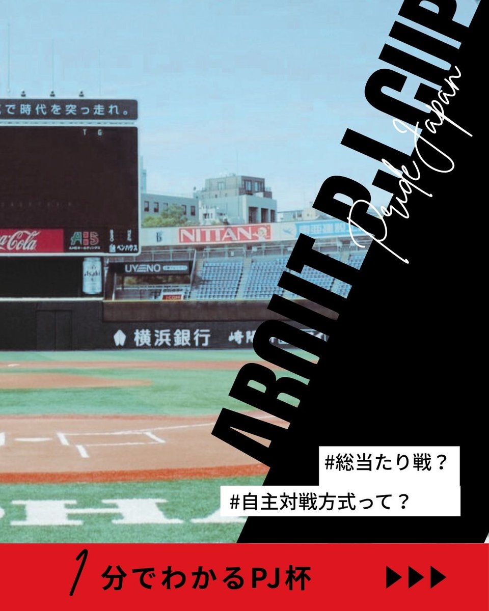 PRIDEJAPAN2015's tweet photo. 🟥⬛🟥⬛🟥⬛🟥⬛🟥
 ＼ １分で分かる！🏆 PJ杯 🏆 ／
 【５つの特徴】
🟥⬛🟥⬛🟥⬛🟥⬛🟥
① 総当たり戦（リーグ戦）
 複数チームと総当たりで対戦し、
 勝ち点や得失点差で順位を決定！
 プライドジャパンの他の大会ではトーナメント形式が多いのでここが一番の特徴です✨☝️
② 大会形式は3部制
1部：認定制
2部・3部：誰でも参加OK！
③ 自主対戦方式
 チーム同士で連絡を取り合い
都合の良い日程で試合可能🤝
④ 秋・春の二季制
 チャンスは年2回🍁🌸
 秋で突破できなくても春に再挑戦できます🔥
⑤ FINALの舞台はプロスタ
 誰でも平等に目指せる“夢の球場”🏟️✨
―――――――――――
◎予選リーグ・決勝トーナメントは選手登録不要
◎チームの重複出場もOK
※全国大会（代表戦）は選手登録が必要です

などなど…
特徴いっぱいのPJ杯！
エントリーお待ちしています⚾
 さらなる詳細は、大会ホームページへ📱👀
https://t.co/3wumHTaSsk