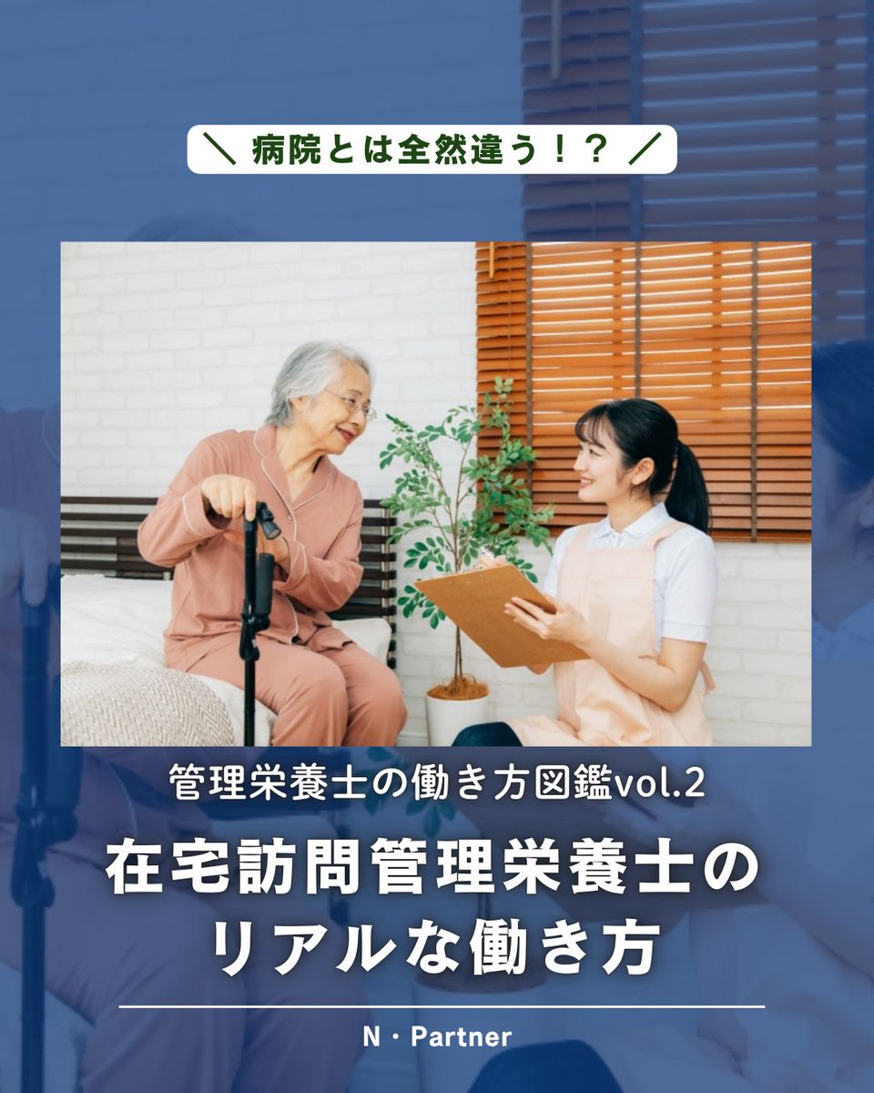 📢Instagram新投稿✨
【管理栄養士の働き方図鑑 vol.2】在宅訪問管理栄養士🏠

ご自宅/施設に訪問し、栄養評価→食事提案まで伴走🧑‍⚕️

「どんな1日？ 必要スキル？ 始め方？」をコンパクトに解説💡
投稿はこちらからチェック👉 x.gd/HI46o
フォロー【@npartner2021】もぜひ！