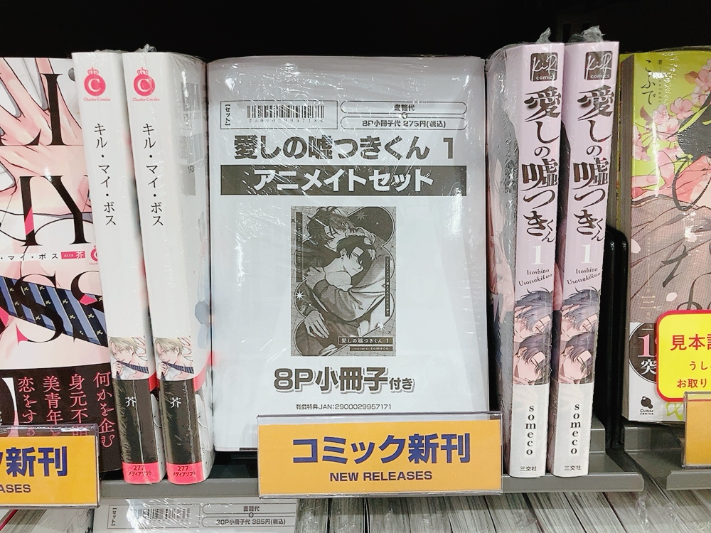 書籍入荷情報】 愛しの嘘つきくん 1 アニメイトセットが入荷しました