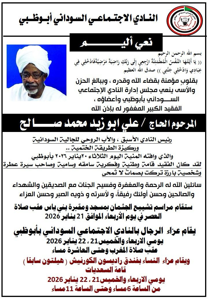 وزير الخارجية ينعى المرحوم علي أبوزيد في برقية مؤثرة: فقدنا رجل أمة ورمزًا للكرم والوطنية في المهجر

الخرطوم  الحاكم نيوز

بعث السفير محيي الدين سالم وزير الخارجية والتعاون الدولي، برقية نعي وتعزية مؤثرة إلى أسرة المرحوم علي أبوزيد، عبّر فيها عن بالغ حزنه وألمه لرحيل أحد رموز