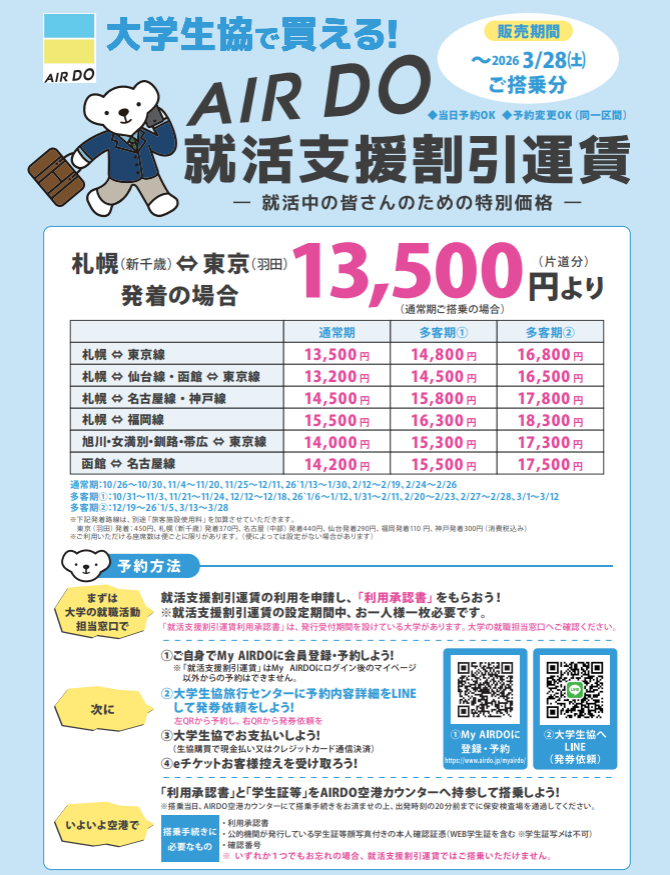 【就活支援割引運賃】
いよいよ本番!👨‍💼👩‍💻
説明会や面接で東北•関東•東海•関西や道内都市へ行く際には、
AirDOの就活支援割引運賃が使えます✈
まずは大学の就職活動担当窓口で、利用申請からスタート！

★詳しくはこちらまで
hokkaido-univcoop.jp/travelhokkaido…