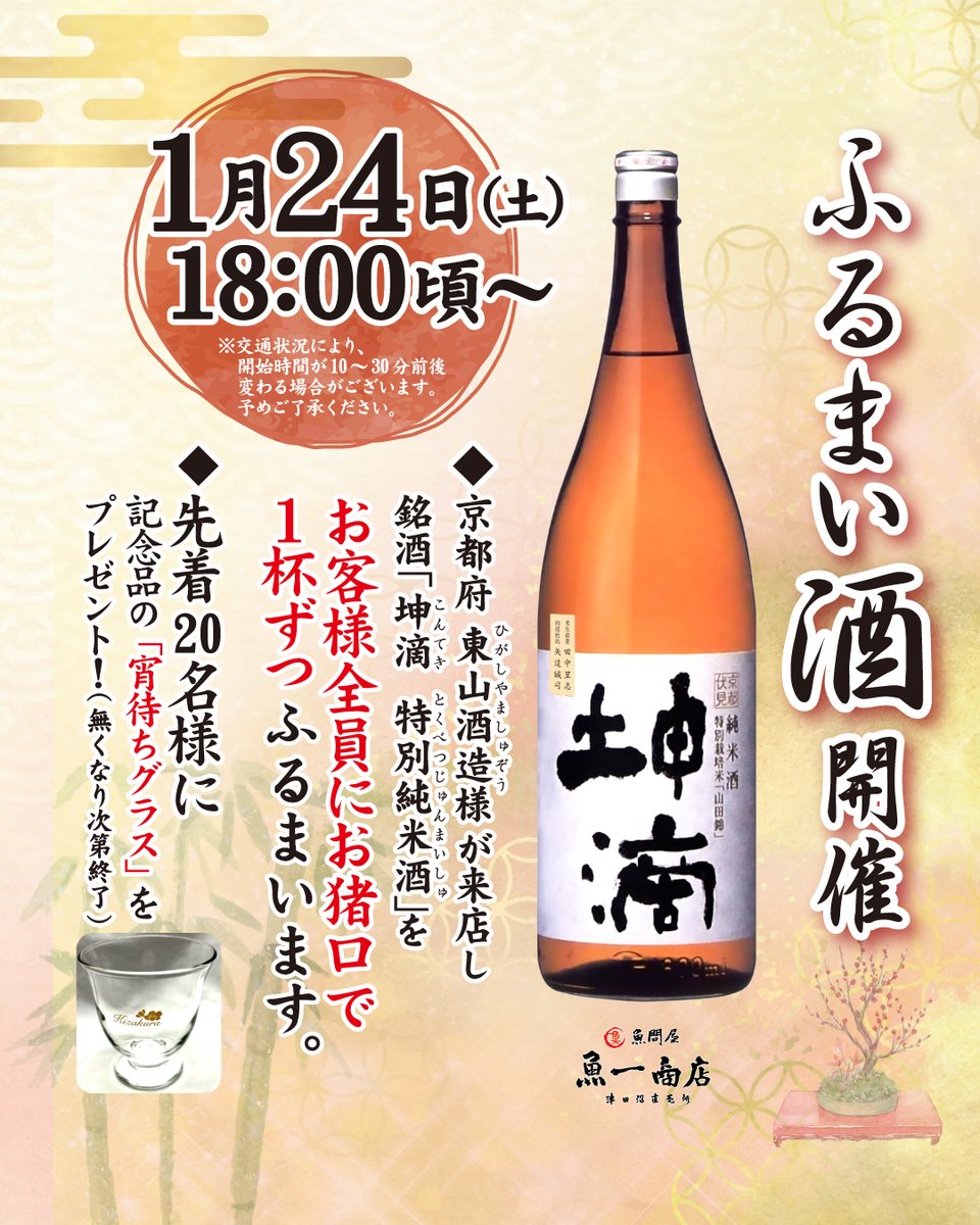 uo1tsudanuma's tweet photo. 【明後日！ふるまい酒開催🍶】

1月24日(土)18時00分頃～
ふるまい酒を開催します✨

京都府 東山酒造様が来店し
銘酒「坤滴 特別純米酒」を
お客様全員にお猪口で1杯ずつふるまいます。

なくなり次第終了となります😊

#ふるまい酒
#居酒屋
#津田沼
#地酒
#日本酒
#坤滴
#魚一商店
#東山酒造 https://t.co/kZwguvVHJj