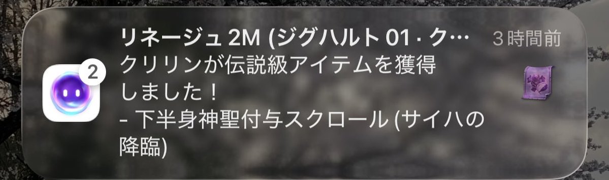 InfinityCipher's tweet image. カラシさん、お先です！
紙でしたけど、今年1個目通算2個目🥳
#リネージュ2m