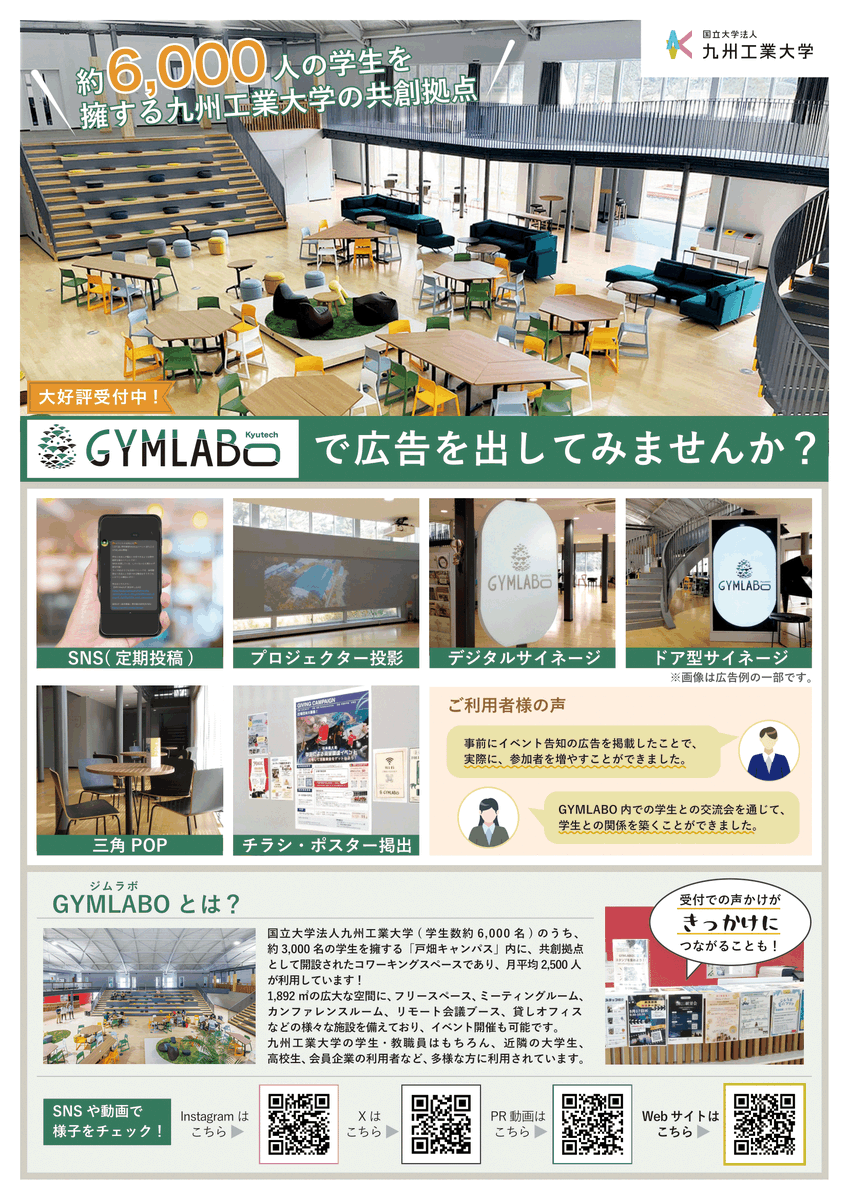 九工大のコワーキングスペース @GYMLABO（ジムラボ） で広告募集して