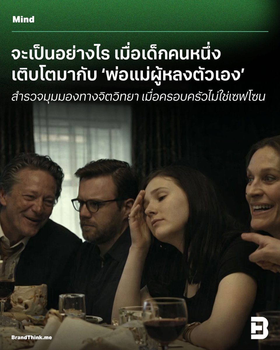นี่คือเรื่องราวการเติบโตของคนที่โตมากับ ‘พ่อแม่ผู้หลงตัวเอง’ ที่มักมองว่า ‘ลูกไม่ใช่มนุษย์อีกคน’ ที่มีโลกภายในของตัวเอง แต่เป็นส่วนขยายของตน เป็นบทบาท เป็นหน้าที่ หรือเป็นเครื่องมือที่ช่วยพยุงคุณค่าในใจของพ่อแม่ อ่านต่อได้ที่ : brandthink.me/content/childr…

#MIND #ปัญหาครอบครัว