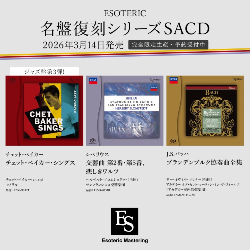ESOTERIC名盤復刻シリーズ」SACDハイブリッド盤予約開始【完全限定生産