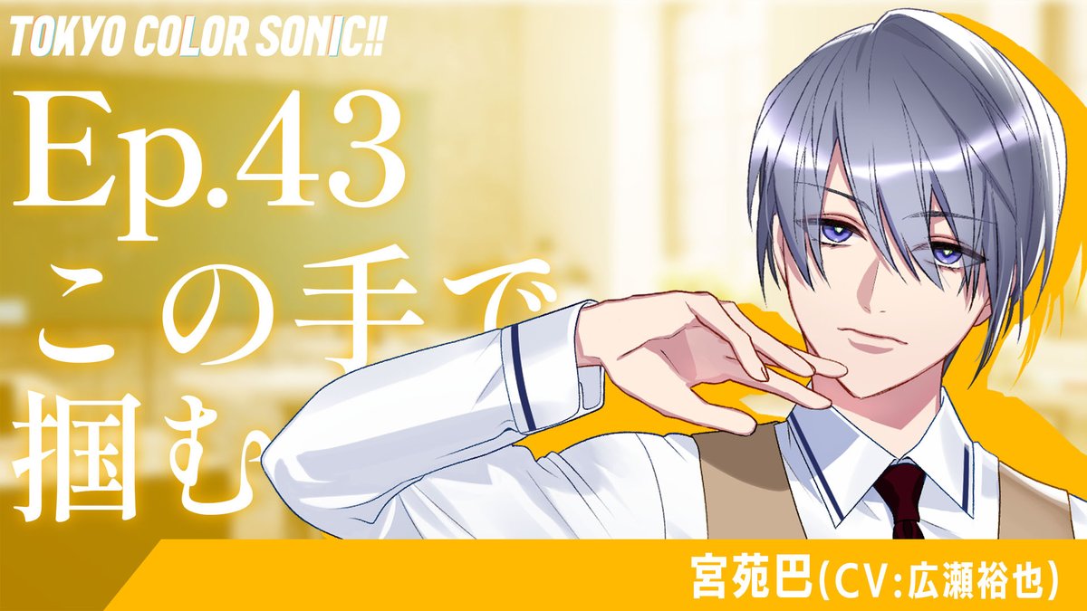 ┏━━　📺はじめの音 📺　━━┓

   　　第43話「この手で掴む」
　　　 プレミア公開開始！
　youtu.be/D2a16riWV7M

┗━━━━━━━━━━━━━━┛

「#カラソニはじ音」をつけて
ドラマの感想やリアタイ実況などポスト📲
#広瀬裕也 #カラソニ