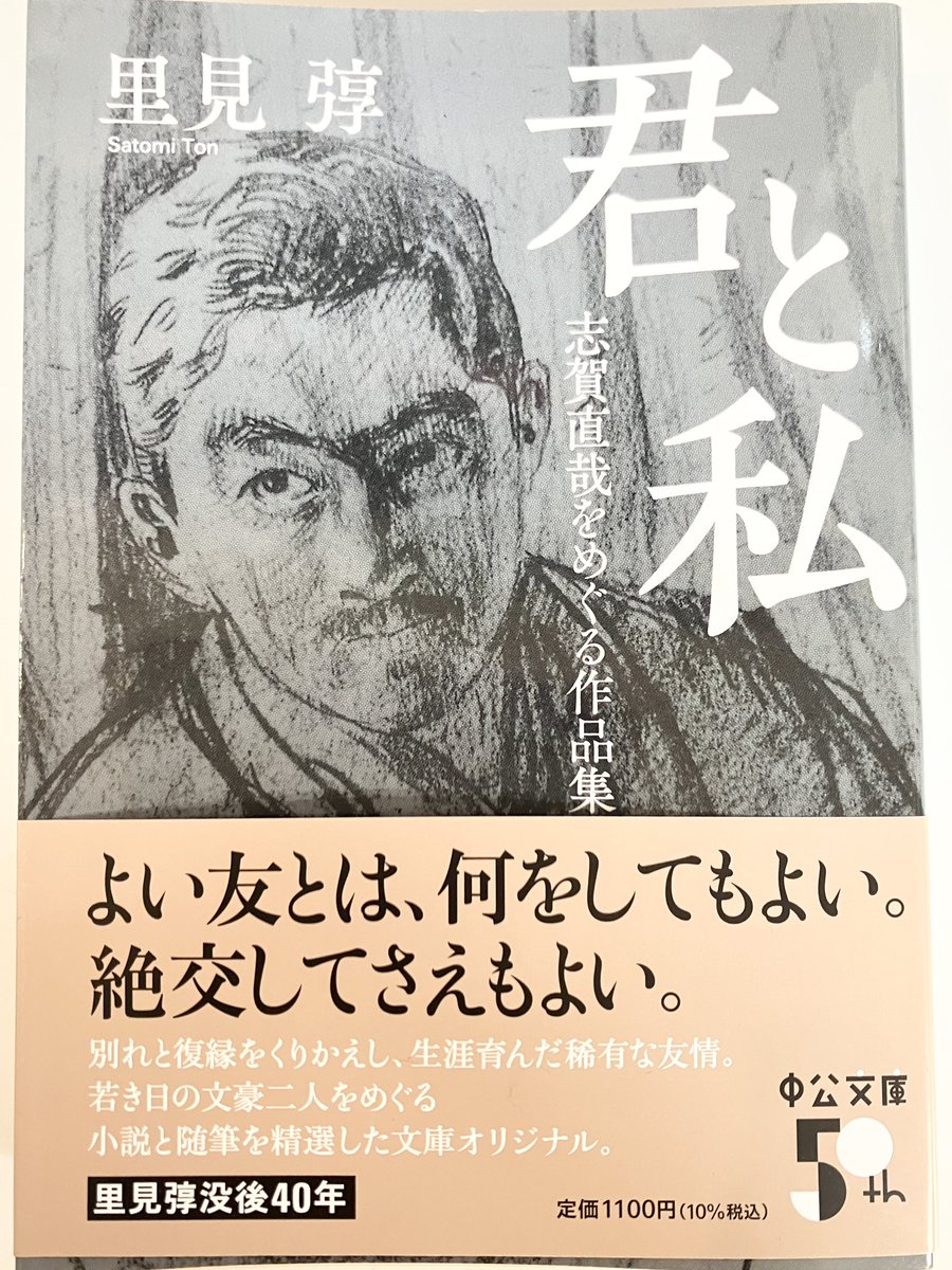 1月21日は小説家・里見弴の忌日「大寒忌」 『君と私 志賀直哉をめぐる