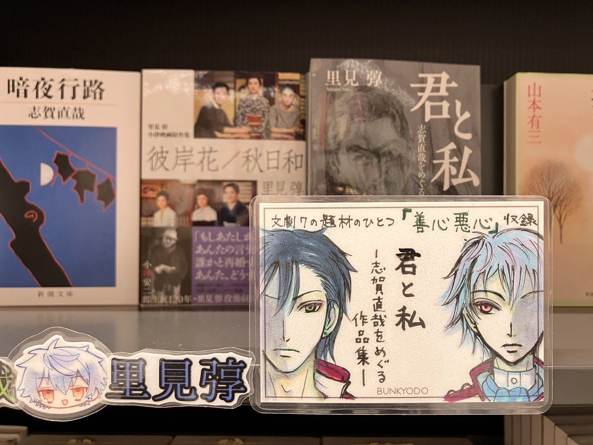 1月21日は小説家・里見弴の忌日「大寒忌」 『君と私 志賀直哉をめぐる