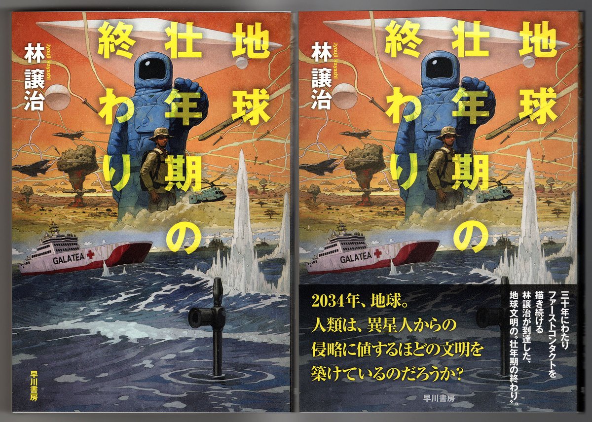 本日発売『地球壮年期の終わり』林譲治著　早川書房刊
カバーイラストを描きました。

昨今の世界情勢への関心とつながる物語でとても引き込まれました。
イラストのふたりの人物、大きさの対比がおかしいですが、読んでいただくとわかります。
 
装丁は岩郷重力さん。
