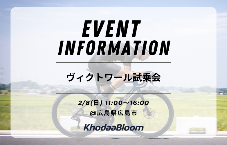 【イベント情報】2/8
広島県のヴィクトワールサイクルステーションにて試乗会を開催いたします！

注目はNEWフラッグシップモデル「STRAUSS PRO3 SL2」。そのほか、クロスバイクの定番「RAIL」など人気モデルをご試乗いただけます。

ぜひこの機会に、じっくりとご体感ください。

#KhodaaBloom