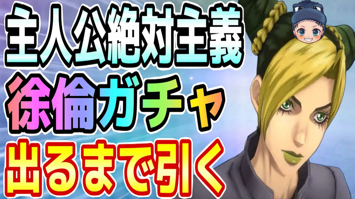 運営さんの大盤振る舞い
ガチャチケ33枚回収したので
『徐倫ガチャ』出るまで回した
ガチャ動画になります😊

⬇️動画はこちらになります⬇️
youtu.be/ah03FF__mAQ

良かったらチェックしてみてください🦖

#オラドラ 
#徐倫