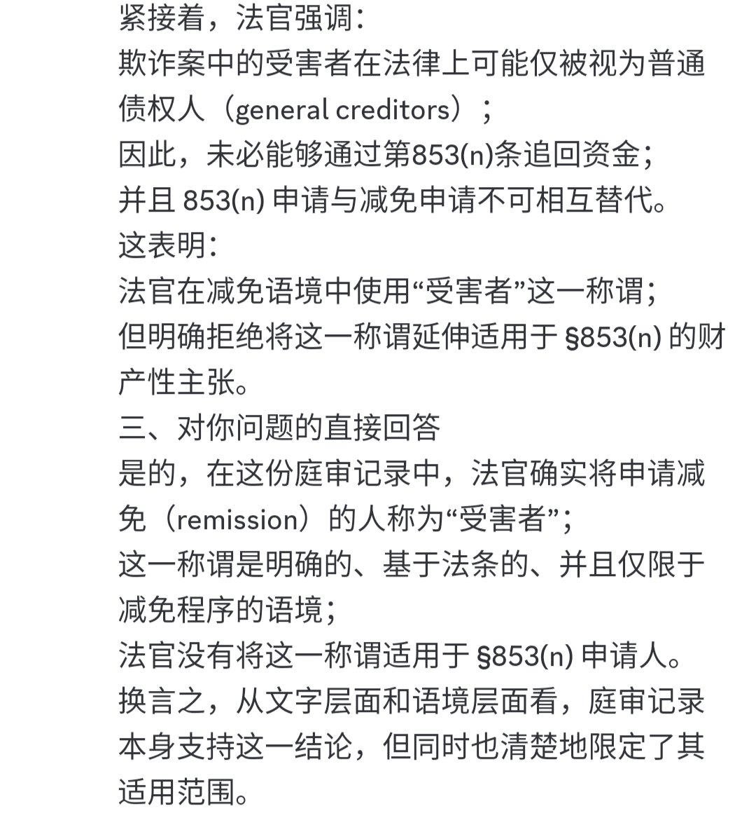 问AI:  针对1月20日法官状态会议上的发言做分析，法官是不是认为申请减免程序的那些人（比如盖尔的5000多人申请了减免程序）是受害者？

以下是AI答案：