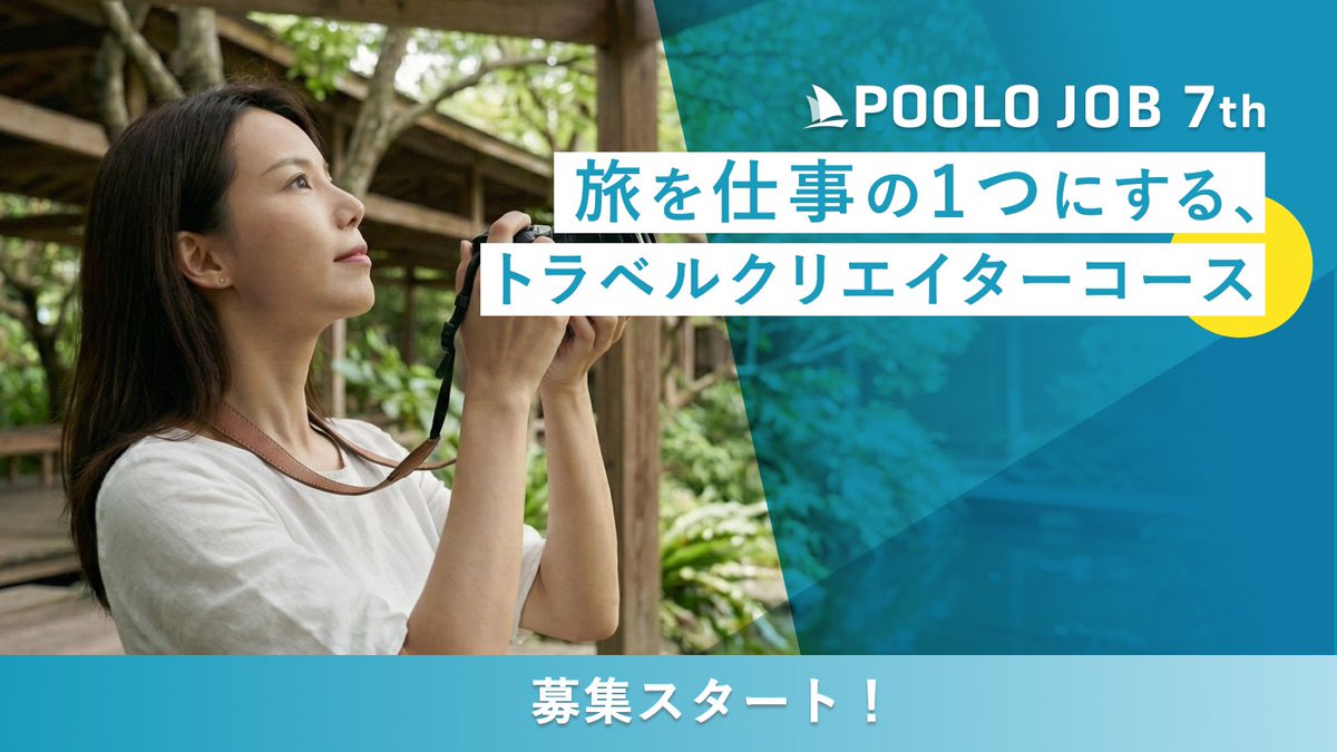 POOLO（ポーロ）｜あたらしい旅の学校 tweet media
