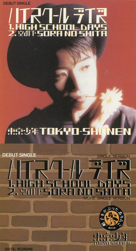 1989年1月21日、東京少年デビューシングル「ハイスクールデイズ」発売