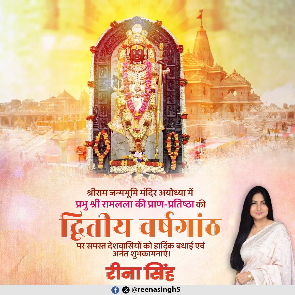 🚩 जय श्रीराम 🚩 अयोध्या धाम पर प्रभु रामलला प्राण-प्रतिष्ठा की द्वितीय वर्षगांठ... यह हमारी आस्था, संघर्ष और विजय का प्रतीक है। पीएम मोदी जी के नेतृत्व में रामराज्य का सपना साकार। राजनाथ जी व योगी जी के सान्निध्य में द्वादशी पूजन। रामभक्तों को शुभकामनाएँ! आस्था जगाएं, रामराज्य